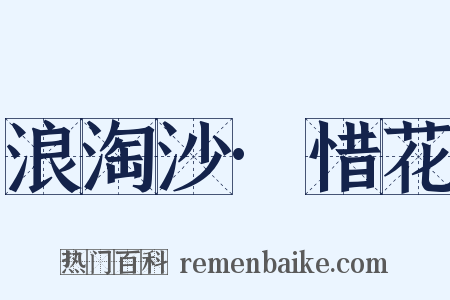 浪淘沙·惜花是什么意思的图片